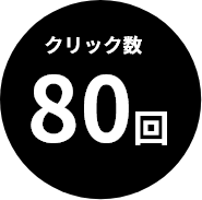 クリック数80回