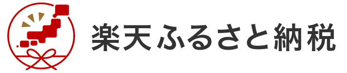 楽天ふるさと納税