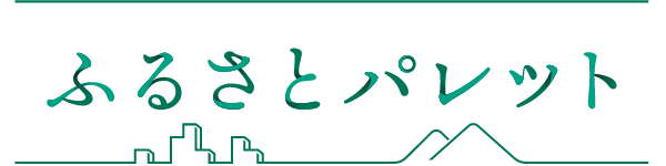ふるさとパレット