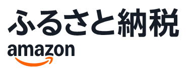 Amazonふるさと納税